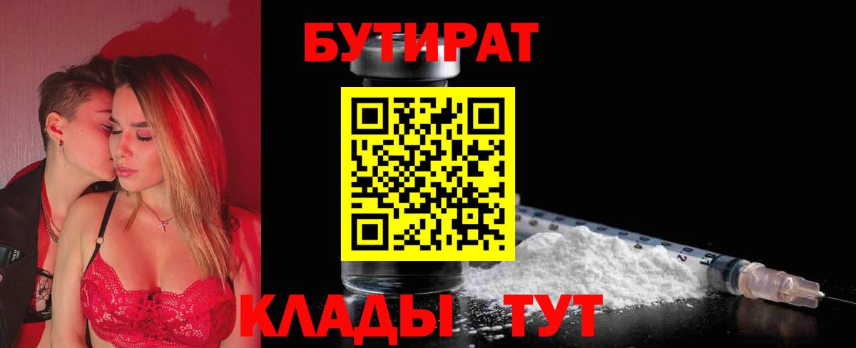 БУТИРАТ бутандиол  Вход с VPN  Магнитогорск 